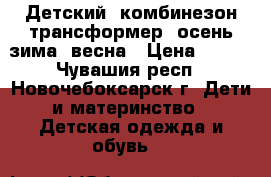 Детский  комбинезон-трансформер  осень-зима -весна › Цена ­ 500 - Чувашия респ., Новочебоксарск г. Дети и материнство » Детская одежда и обувь   